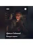 Артем Савенков - Пьющая страна