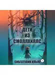 Ильяс Сибгатулин - Дети из Смоллхиллс