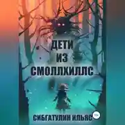 Постер книги Дети из Смоллхиллс