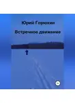 Юрий Горюхин - Встречное движение