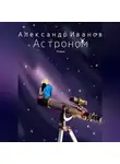 Александр Иванов - Астроном
