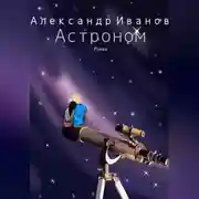Постер книги Астроном
