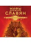 Лада Кутузова - Мифы древних славян