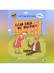 Светлана Костенко - Если баба не захочет…