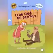 Постер книги Если баба не захочет…