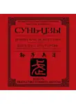Сунь-Цзы - Война как искусство. Беседы с мастером: как применить стратегии в реальной жизни