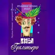 Постер книги Сны Гуальтьеро