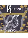 Эпосы, легенды и сказания - Кавказ: мифы и легенды