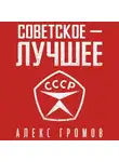 Алекс Громов - Советское – Лучшее!