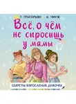 Александра Чмуж - Всё, о чём не спросишь у мамы. Секреты взросления девочек