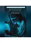 Анастасия Ермолина - О первой любви