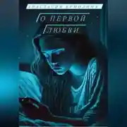 Постер книги О первой любви