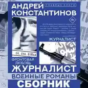Постер книги Журналист (сборник)