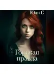 Юля С - Горькая правда