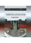 Галина Губич - Убийство для писателя