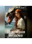 Юля С - Истинная ведьма