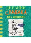 Джефф Кинни - Дневник слабака. Без извилин