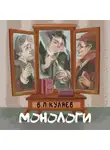 Владимир Куляев - Монологи