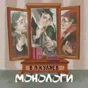 Постер книги Монологи