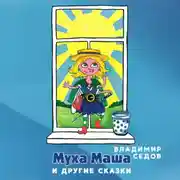Постер книги Маша Муха и другие сказки