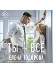 Елена Тодорова - Ты – всё