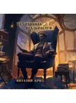 Виталий Бриз - На границах реальностей