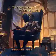 Постер книги На границах реальностей