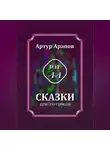 Артур Арапов - Сказки для потомков