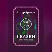 Постер книги Сказки для потомков
