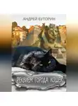 Андрей Буторин - Реквием города кошек