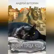 Постер книги Реквием города кошек