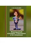 Сергей Каледин - Форвардный контракт. Участники и их операции