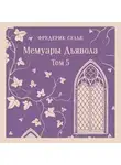 Фредерик Сулье - Мемуары Дьявола. Том пятый