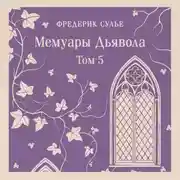 Постер книги Мемуары Дьявола. Том пятый
