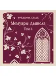 Фредерик Сулье - Мемуары Дьявола. Том четвертый