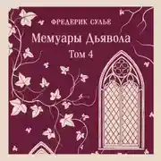 Постер книги Мемуары Дьявола. Том четвертый