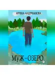 Ирина Андрианова - Муж-озеро