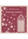 Фредерик Сулье - Мемуары Дьявола. Том второй