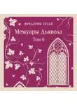 Фредерик Сулье - Мемуары Дьявола. Том шестой