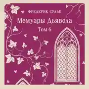 Постер книги Мемуары Дьявола. Том шестой