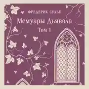 Постер книги Мемуары Дьявола. Том первый