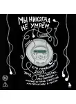 Владимир Завьялов - Мы никогда не умрём. Кто придумал 2007-й: ню-метал, эмо, металкор – краткая история тяжёлой альтернативы в России