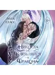 Лола Гласс - Никогда не влюбляйся в дракона