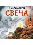 Константин Симонов - Свеча