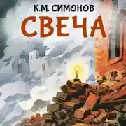 Постер книги Свеча