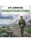 Константин Симонов - Солдатская слава