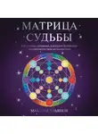 Максим Ульянов - Матрица Судьбы. Ключ к коду рождения, в котором Вселенная зашифровала твой истинный путь