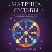 Постер книги Матрица Судьбы. Ключ к коду рождения, в котором Вселенная зашифровала твой истинный путь
