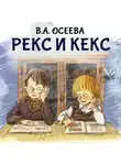 Валентина Осеева - Рекс и Кекс