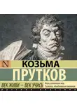Козьма Прутков - Век живи – век учись